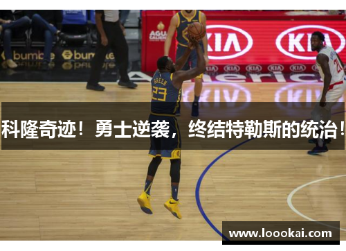 科隆奇迹！勇士逆袭，终结特勒斯的统治！