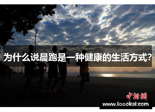为什么说晨跑是一种健康的生活方式？