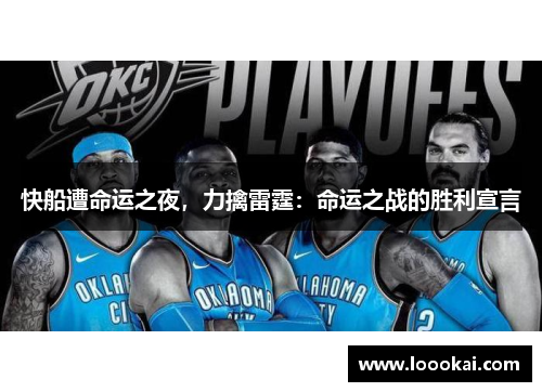 快船遭命运之夜，力擒雷霆：命运之战的胜利宣言