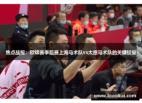 焦点战报：欧锦赛季后赛上海马术队vs太原马术队的关键较量