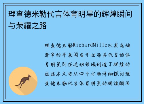 理查德米勒代言体育明星的辉煌瞬间与荣耀之路