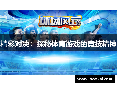 精彩对决：探秘体育游戏的竞技精神