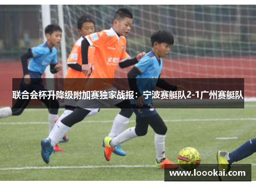 联合会杯升降级附加赛独家战报：宁波赛艇队2-1广州赛艇队