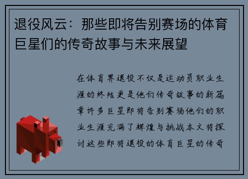 退役风云：那些即将告别赛场的体育巨星们的传奇故事与未来展望