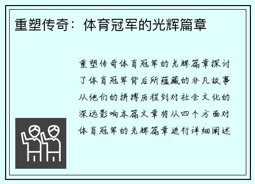 重塑传奇：体育冠军的光辉篇章