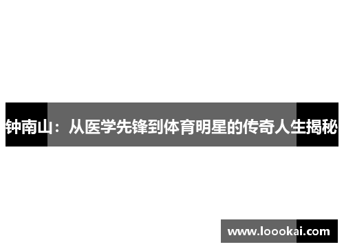 钟南山：从医学先锋到体育明星的传奇人生揭秘