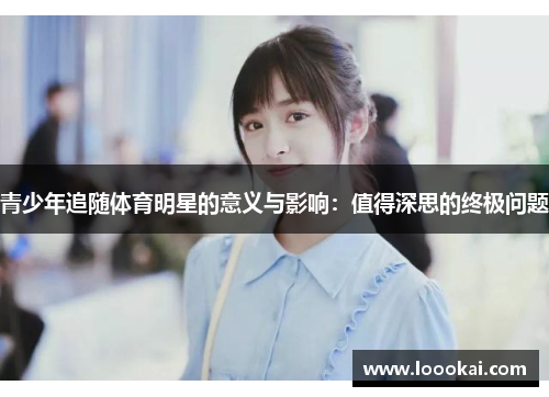 青少年追随体育明星的意义与影响：值得深思的终极问题