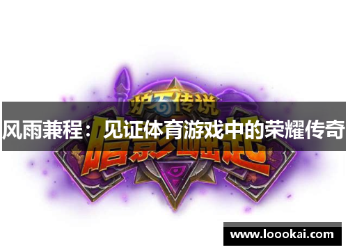 风雨兼程：见证体育游戏中的荣耀传奇