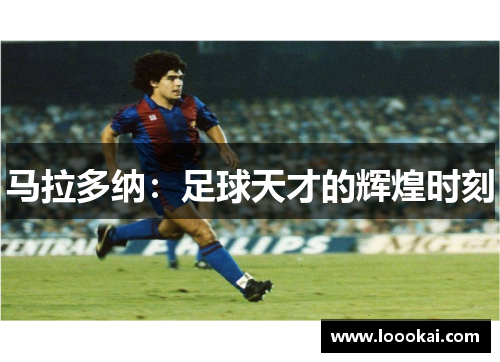 马拉多纳：足球天才的辉煌时刻