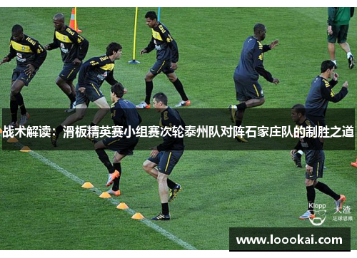 战术解读：滑板精英赛小组赛次轮泰州队对阵石家庄队的制胜之道