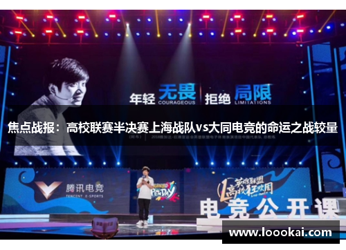焦点战报：高校联赛半决赛上海战队vs大同电竞的命运之战较量