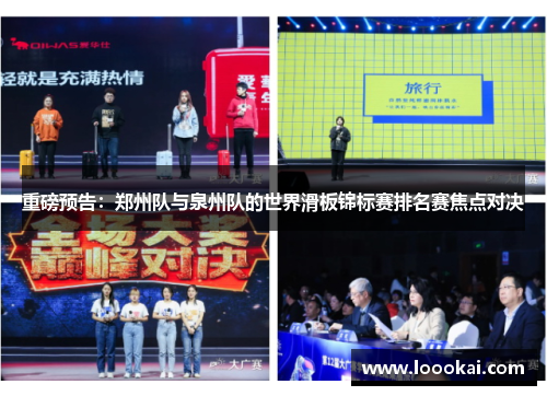 重磅预告：郑州队与泉州队的世界滑板锦标赛排名赛焦点对决