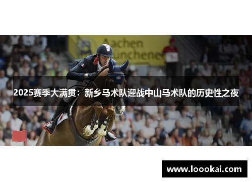 2025赛季大满贯：新乡马术队迎战中山马术队的历史性之夜