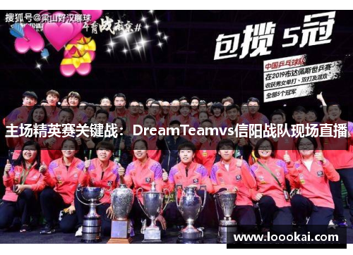 主场精英赛关键战：DreamTeamvs信阳战队现场直播