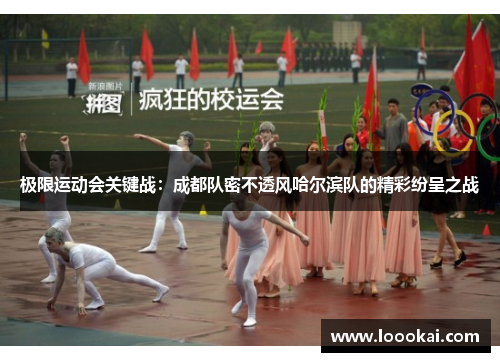 极限运动会关键战：成都队密不透风哈尔滨队的精彩纷呈之战