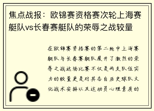 焦点战报：欧锦赛资格赛次轮上海赛艇队vs长春赛艇队的荣辱之战较量