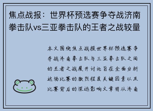 焦点战报：世界杯预选赛争夺战济南拳击队vs三亚拳击队的王者之战较量