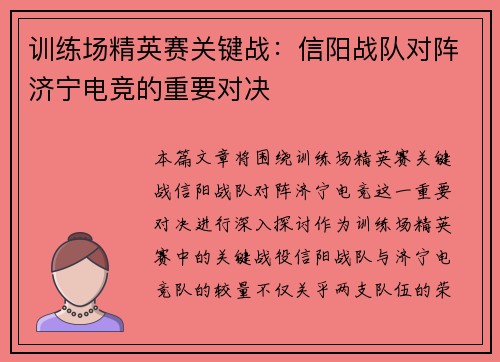 训练场精英赛关键战：信阳战队对阵济宁电竞的重要对决
