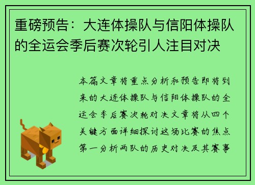 重磅预告:大连体操队与信阳体操队的全运会季后赛次轮引人注目对决