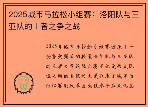 2025城市马拉松小组赛：洛阳队与三亚队的王者之争之战
