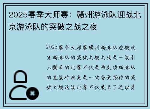 2025赛季大师赛：赣州游泳队迎战北京游泳队的突破之战之夜