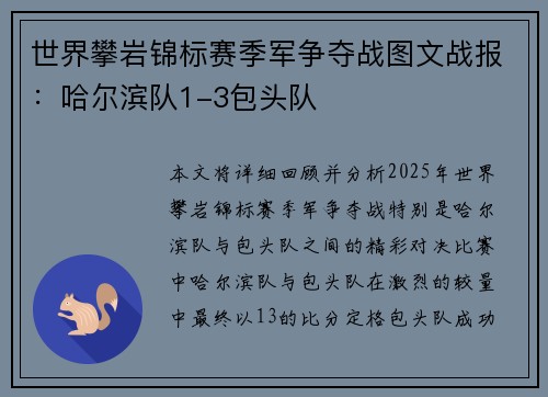 世界攀岩锦标赛季军争夺战图文战报：哈尔滨队1-3包头队