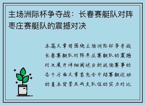 主场洲际杯争夺战：长春赛艇队对阵枣庄赛艇队的震撼对决