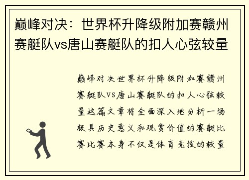 巅峰对决：世界杯升降级附加赛赣州赛艇队vs唐山赛艇队的扣人心弦较量