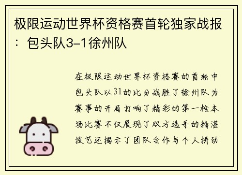 极限运动世界杯资格赛首轮独家战报：包头队3-1徐州队