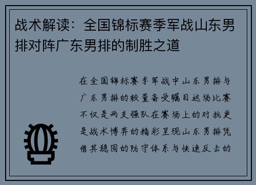 战术解读:全国锦标赛季军战山东男排对阵广东男排的制胜之道