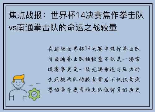 焦点战报：世界杯14决赛焦作拳击队vs南通拳击队的命运之战较量