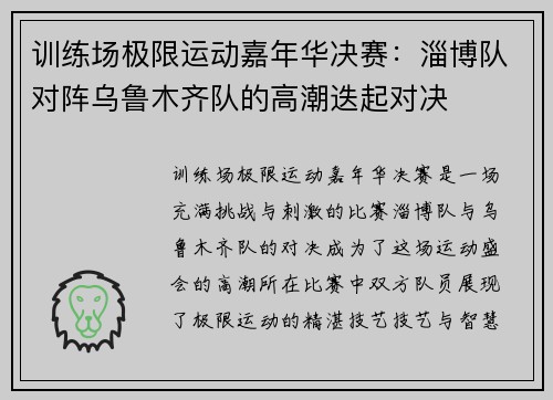 训练场极限运动嘉年华决赛：淄博队对阵乌鲁木齐队的高潮迭起对决