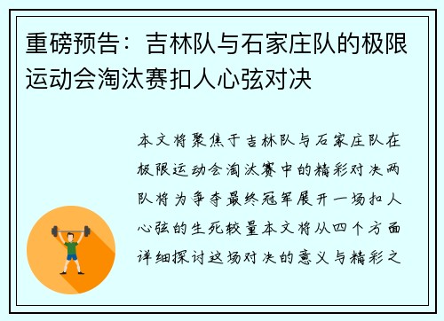 重磅预告：吉林队与石家庄队的极限运动会淘汰赛扣人心弦对决