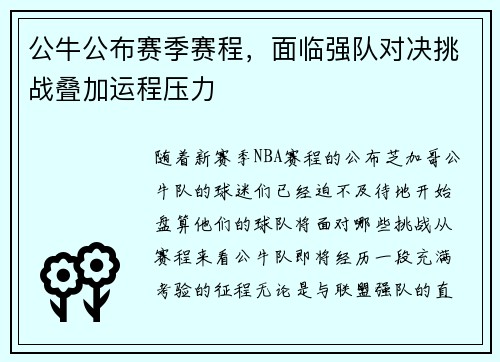 公牛公布赛季赛程，面临强队对决挑战叠加运程压力