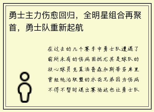 勇士主力伤愈回归，全明星组合再聚首，勇士队重新起航