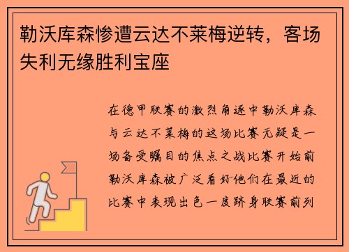 勒沃库森惨遭云达不莱梅逆转，客场失利无缘胜利宝座