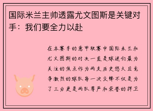 国际米兰主帅透露尤文图斯是关键对手：我们要全力以赴