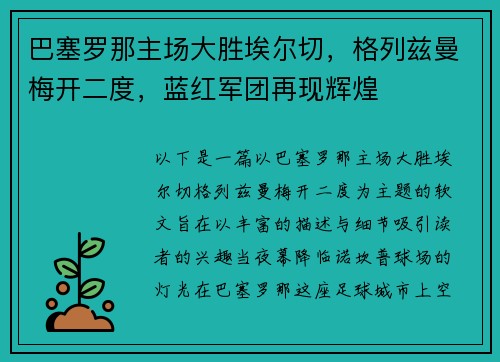 巴塞罗那主场大胜埃尔切，格列兹曼梅开二度，蓝红军团再现辉煌
