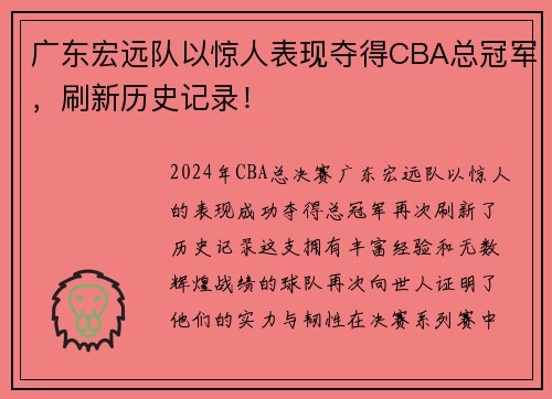 广东宏远队以惊人表现夺得CBA总冠军，刷新历史记录！