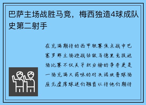巴萨主场战胜马竞，梅西独造4球成队史第二射手