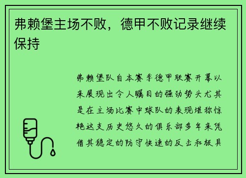 弗赖堡主场不败，德甲不败记录继续保持