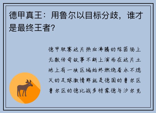 德甲真王：用鲁尔以目标分歧，谁才是最终王者？