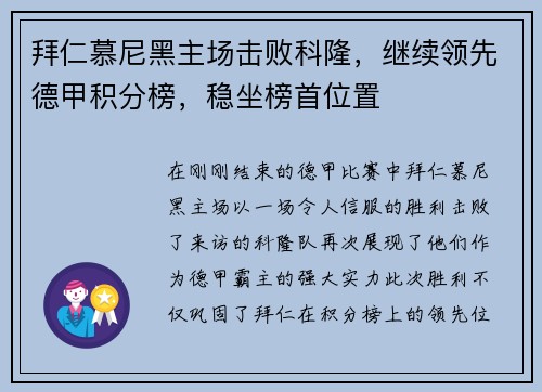 拜仁慕尼黑主场击败科隆，继续领先德甲积分榜，稳坐榜首位置