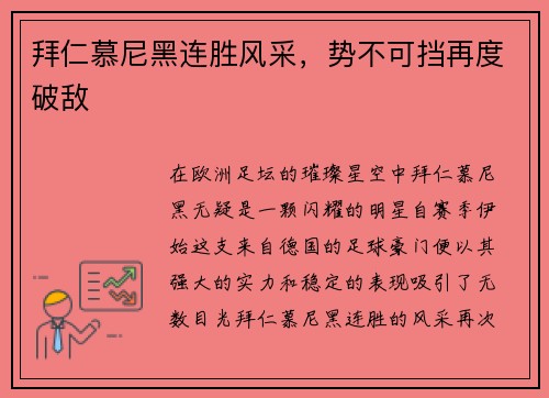 拜仁慕尼黑连胜风采，势不可挡再度破敌