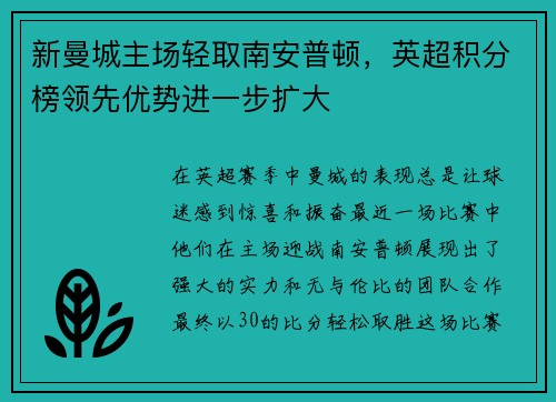 新曼城主场轻取南安普顿，英超积分榜领先优势进一步扩大