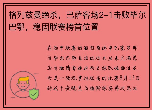 格列兹曼绝杀，巴萨客场2-1击败毕尔巴鄂，稳固联赛榜首位置