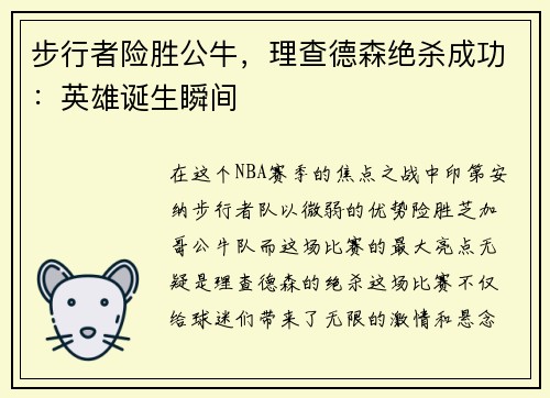 步行者险胜公牛，理查德森绝杀成功：英雄诞生瞬间