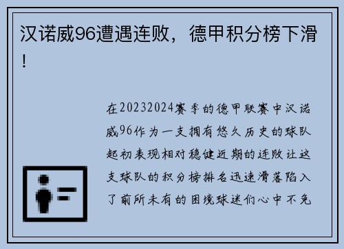 汉诺威96遭遇连败，德甲积分榜下滑！