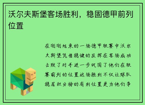 沃尔夫斯堡客场胜利，稳固德甲前列位置