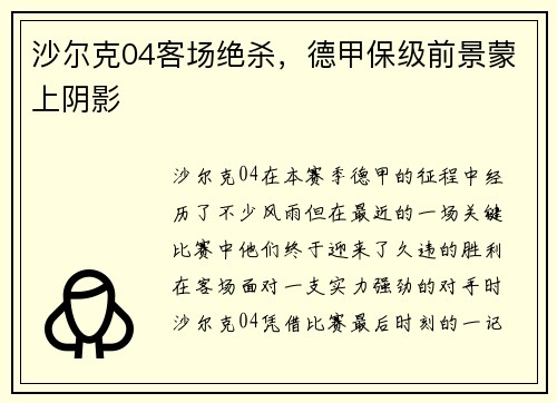 沙尔克04客场绝杀，德甲保级前景蒙上阴影